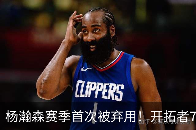 杨瀚森赛季首次被弃用！开拓者7人上双逆转国王 小萨26+19+10