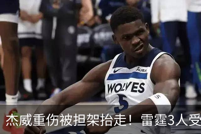 杰威重伤被担架抬走！雷霆3人受伤离场，亚历山大砍31+6险胜快船