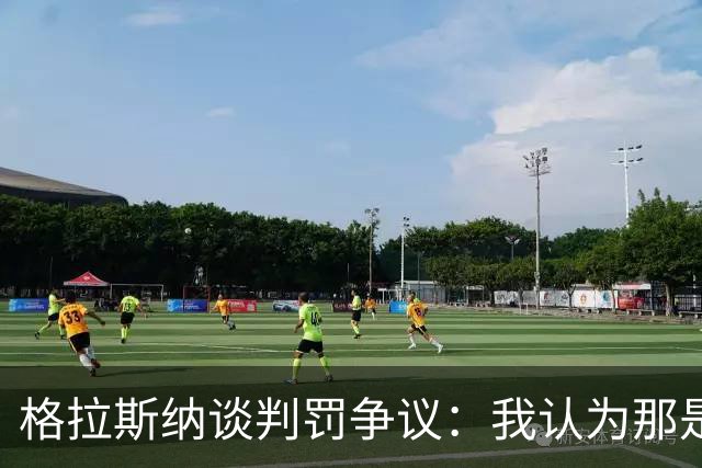 格拉斯纳谈判罚争议：我认为那是红牌，我和裁判在尺度上存在分歧