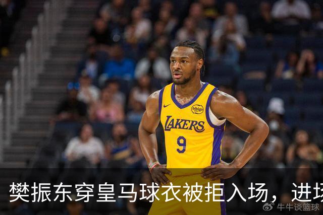 樊振东穿皇马球衣被拒入场，进场后被狂热球迷投诉是卧底，发文直呼“荒诞得像一场梦……”