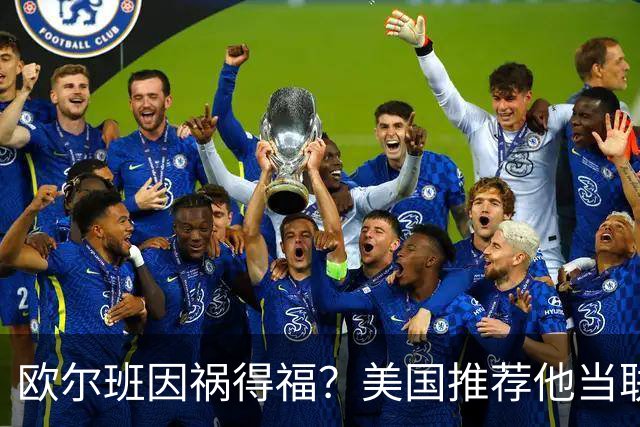 欧尔班因祸得福？美国推荐他当联合国秘书长，中俄也同意？