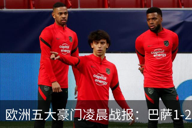 欧洲五大豪门凌晨战报：巴萨1-2皇马，被绝杀！利物浦米兰都是2-0