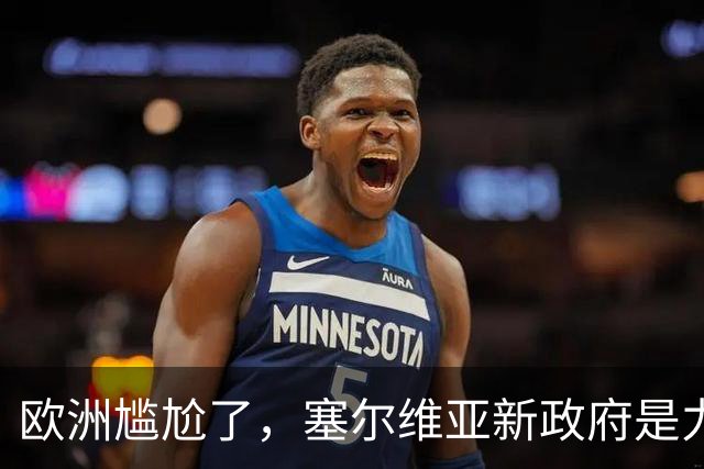 欧洲尴尬了，塞尔维亚新政府是力挺中俄的！立场比武契奇还硬！
