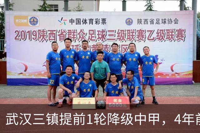 武汉三镇提前1轮降级中甲，4年前曾完成“三级跳”夺得中超冠军，本赛季为何战绩不佳？下赛季还能冲超吗？