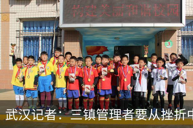武汉记者：三镇管理者要从挫折中有所收获，逐步提高管理水平