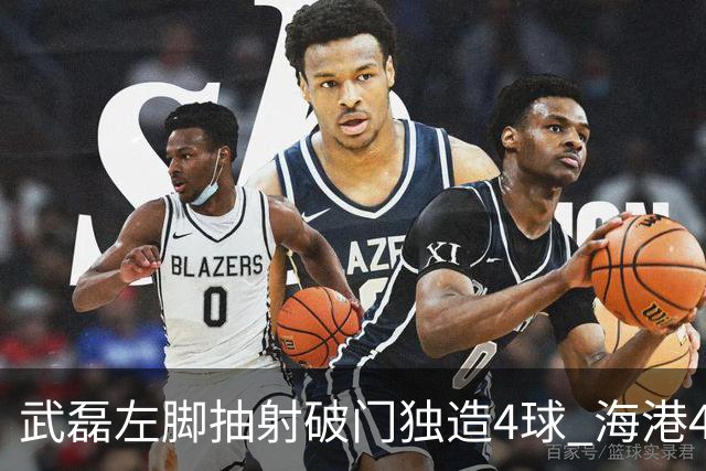 武磊左脚抽射破门独造4球 海港4-0领先津门虎