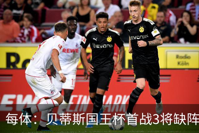 每体：贝蒂斯国王杯首战3将缺阵，佩莱格里尼轮换