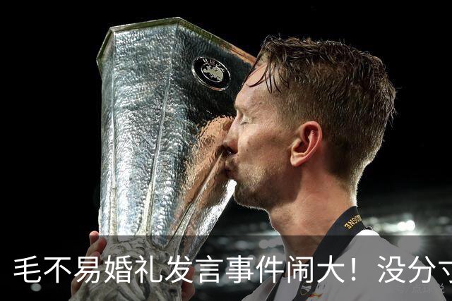 毛不易婚礼发言事件闹大！没分寸大嘴巴，私密事也说，给新娘丢脸