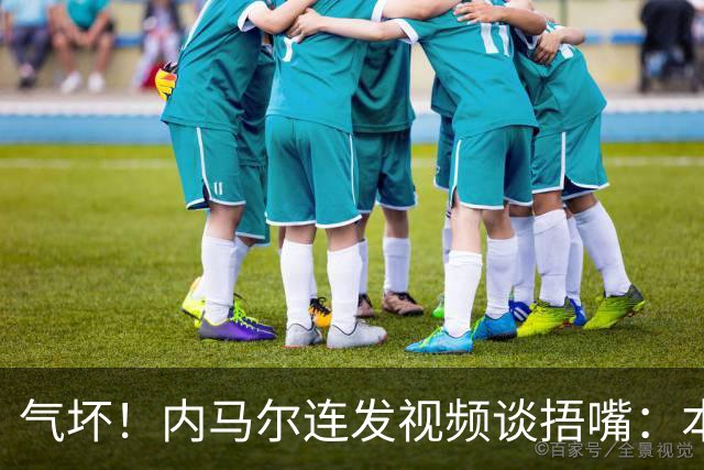 气坏！内马尔连发视频谈捂嘴：本是反种族歧视规则，他却自己谋利