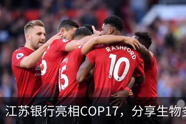 江苏银行亮相COP17，分享生物多样性金融创新实践