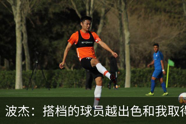 波杰：搭档的球员越出色&我取得的成功就越大 这是我的一项小天赋