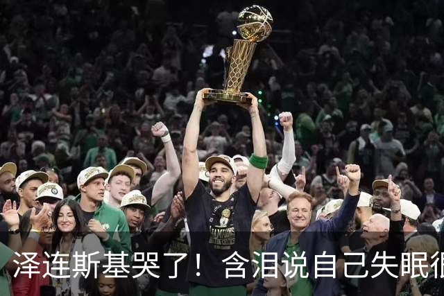 泽连斯基哭了！含泪说自己失眠很痛苦，称普京特朗普有特殊关系！
