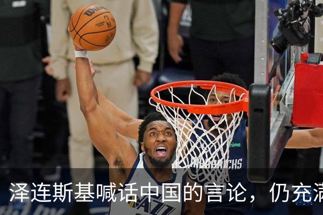 泽连斯基喊话中国的言论，仍充满着敌意和恶意