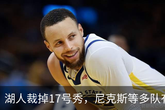 湖人裁掉17号秀，尼克斯等多队有意捡漏