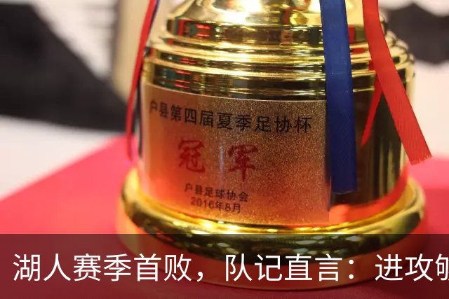 湖人赛季首败，队记直言：进攻够用防守从未到位