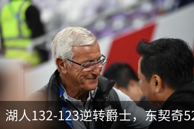 湖人132-123逆转爵士，东契奇52+8+10，里夫斯29分，马尔卡宁28分