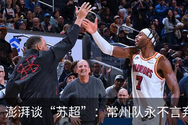 澎湃谈“苏超”：常州队永不言弃的表现获舆论几乎一面倒的支持