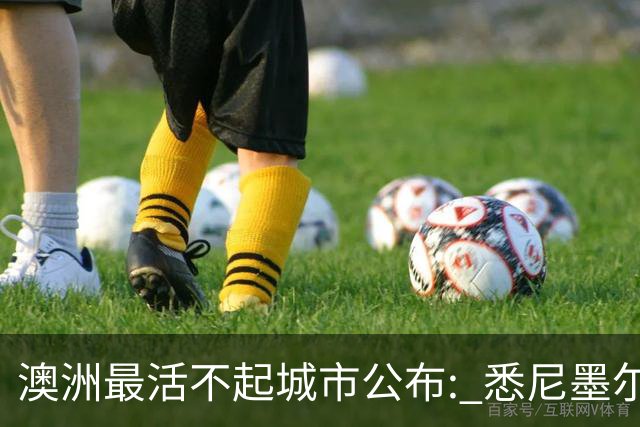 澳洲最活不起城市公布: 悉尼墨尔本没进前五, 第一名竟然是…