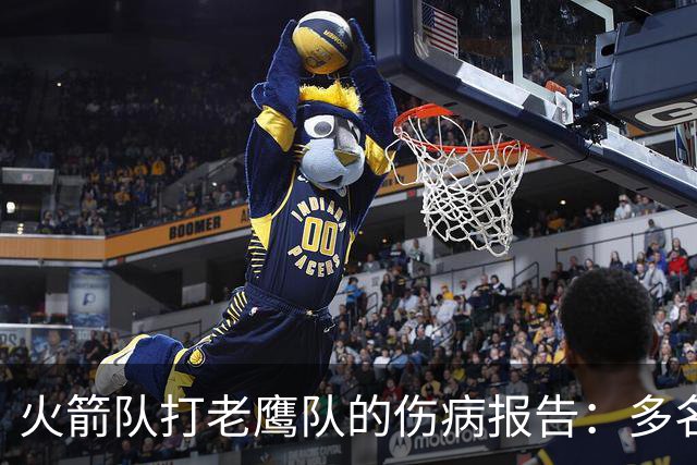 火箭队打老鹰队的伤病报告：多名球员出战成疑