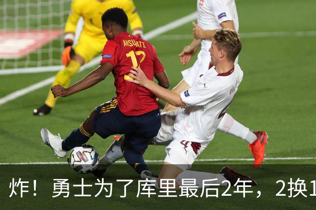 炸！勇士为了库里最后2年，2换1豪赌胖虎？