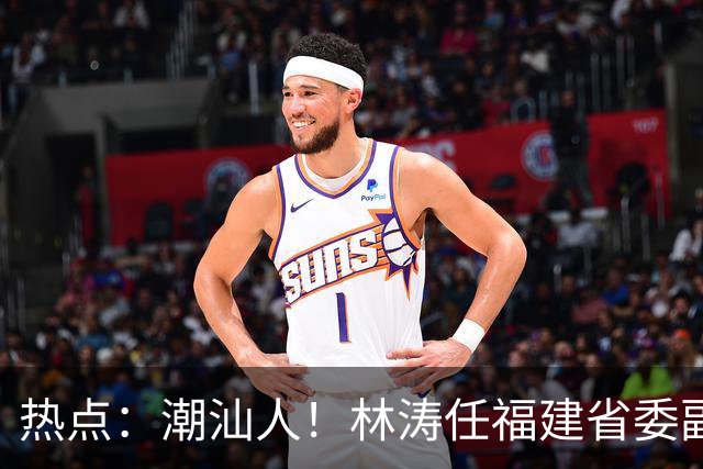 热点：潮汕人！林涛任福建省委副书记；台风“烟花”生成，追平本世纪纪录；台风“蔷琵”逼近沿海！
