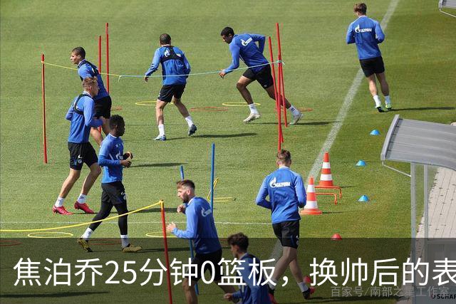 焦泊乔25分钟0篮板，换帅后的表现为何反为杜锋正名？