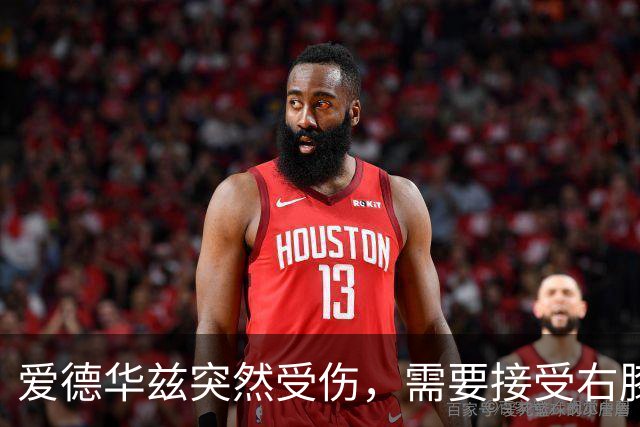 爱德华兹突然受伤，需要接受右膝手术，预计休战两个月