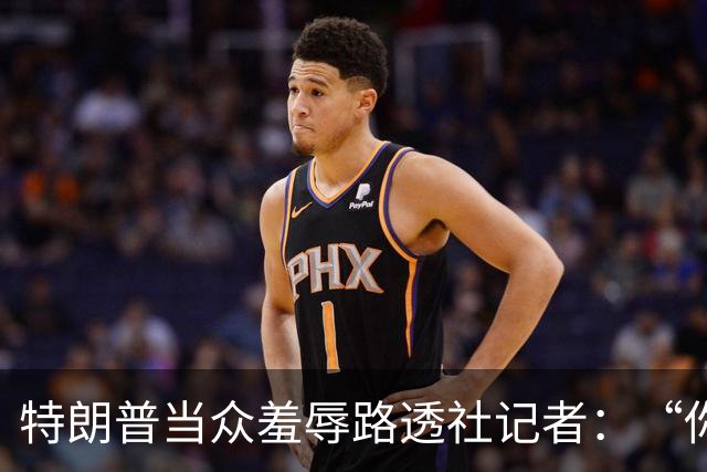 特朗普当众羞辱路透社记者：“你这人真有病，身材还那么差”