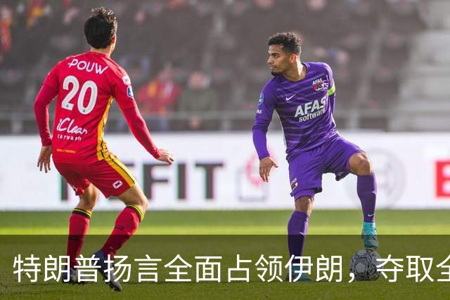 特朗普扬言全面占领伊朗，夺取全部石油，伊朗威胁攻击波斯湾7国