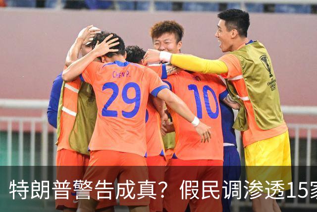 特朗普警告成真？假民调渗透15家美媒，民主党势头崩塌