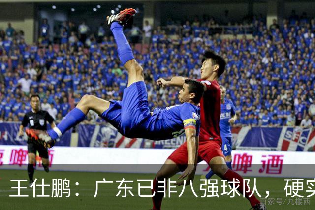 王仕鹏：广东已非八强球队，硬实力不强，本土无人能一场拿30分