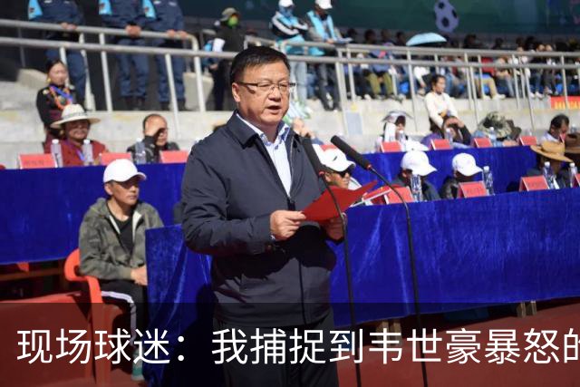 现场球迷：我捕捉到韦世豪暴怒的原因，对面20号太坏了
