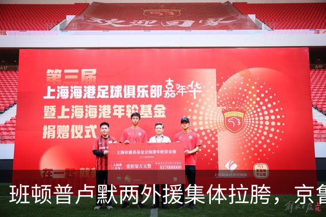 班顿普卢默两外援集体拉胯，京鲁大战山东男篮主场半场落后 18 分