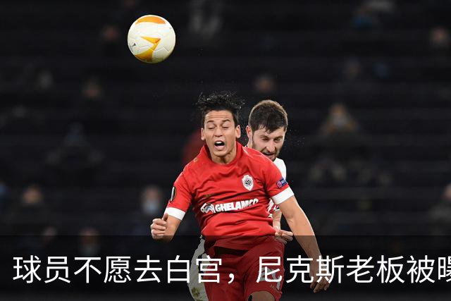球员不愿去白宫，尼克斯老板被曝闹情绪