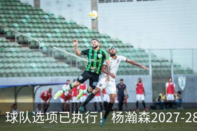 球队选项已执行！杨瀚森2027-28赛季的年薪为486万4920美元