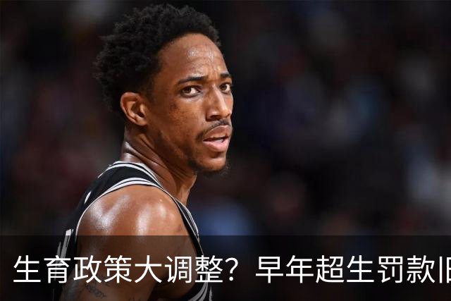 生育政策大调整？早年超生罚款旧账，2026官方明确答复