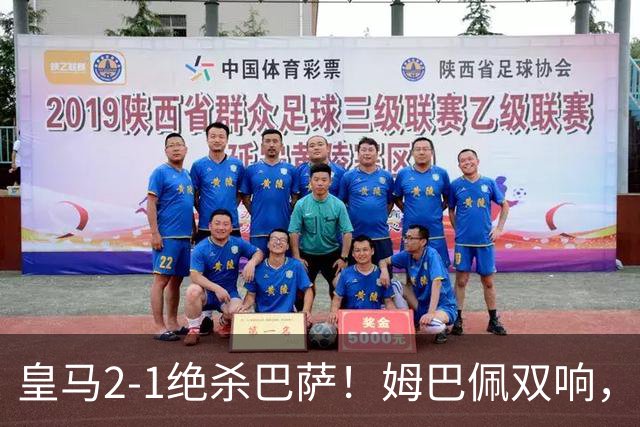 皇马2-1绝杀巴萨！姆巴佩双响，维尼修斯社媒庆祝，发4个表情引争议