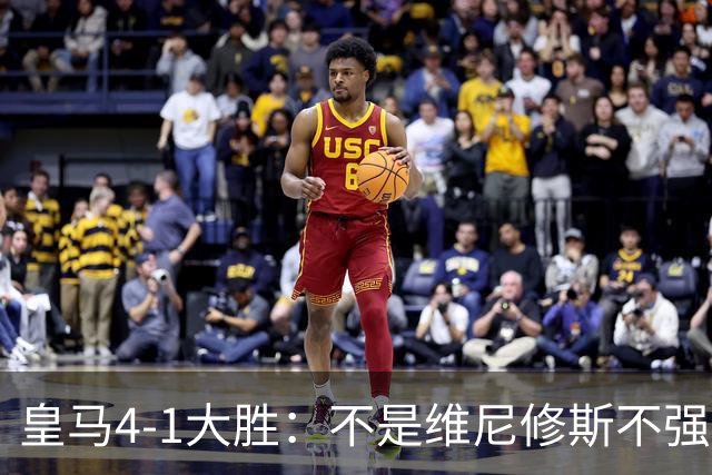 皇马4-1大胜：不是维尼修斯不强，是皇马的战术板容不下两个王