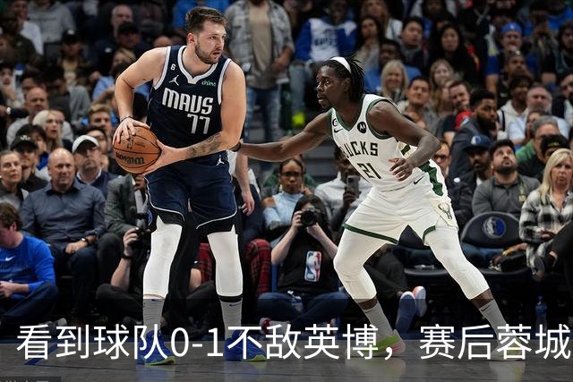 看到球队0-1不敌英博，赛后蓉城小球迷伤心落泪