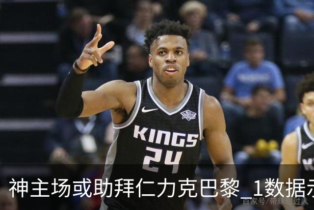 神主场或助拜仁力克巴黎 1数据示本场无平局？