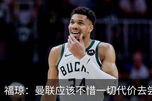 福琼：曼联应该不惜一切代价去尝试签下凯恩，他正是红魔需要的人