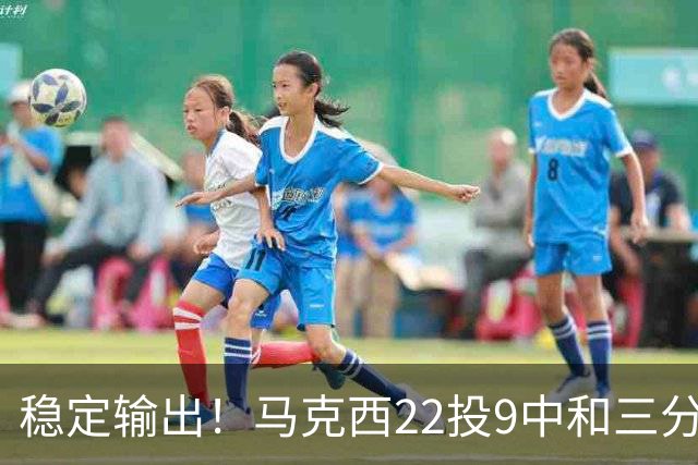 稳定输出！马克西22投9中&三分9中4 砍下26分4篮板4助攻