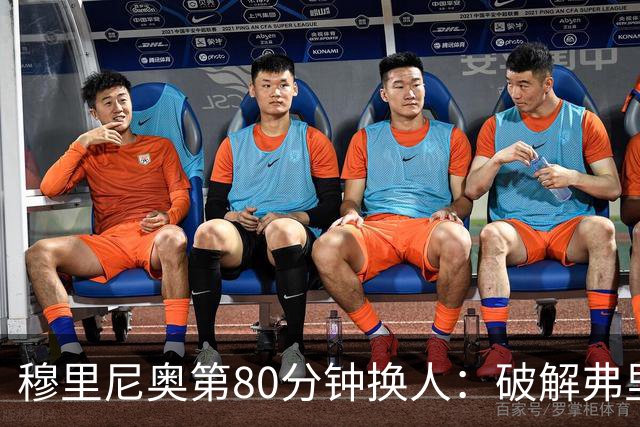 穆里尼奥第80分钟换人：破解弗里克防守的侦探式布局