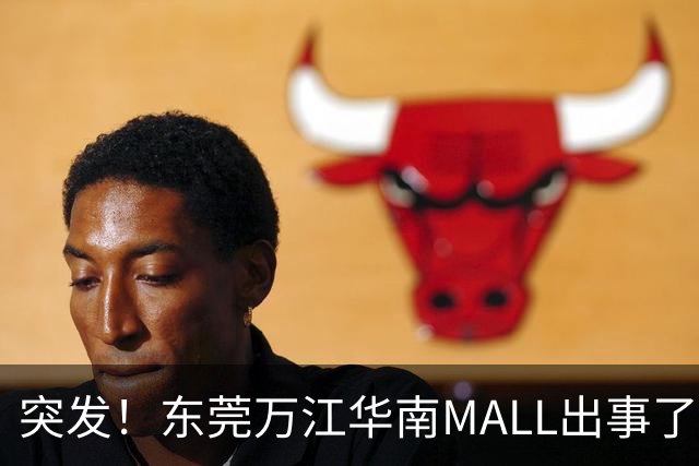 突发！东莞万江华南MALL出事了！