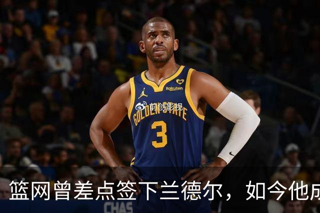 篮网曾差点签下兰德尔，如今他成球队新核心