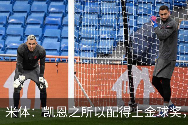 米体：凯恩之所以配得上金球奖，不仅在于球技更在于他场外的为人