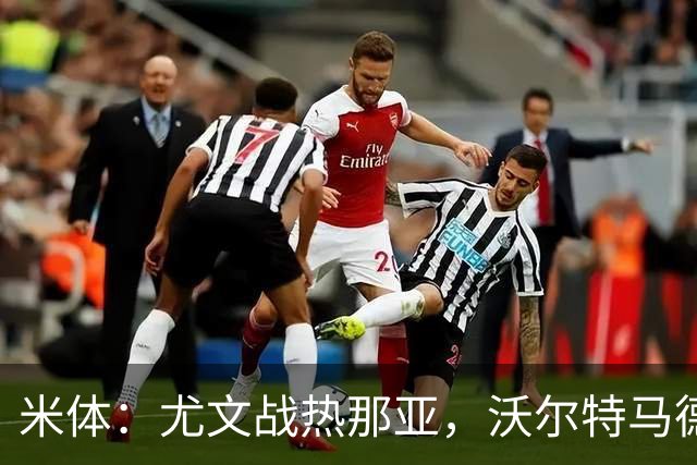 米体：尤文战热那亚，沃尔特马德盼打进意甲首球