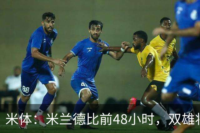米体：米兰德比前48小时，双雄将联合发布新圣西罗球场效果图