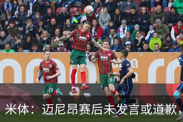 米体：迈尼昂赛后未发言或道歉，独自离开更衣室坐上球队大巴