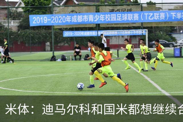 米体：迪马尔科和国米都想继续合作，球员希望年薪仅次于劳塔罗
